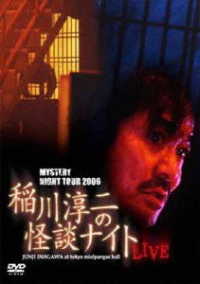 ＭＹＳＴＥＲＹ　ＮＩＧＨＴ　ＴＯＵＲ　２００６　稲川淳二の怪談ナイト　ライブ盤