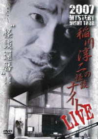 ＭＹＳＴＥＲＹ　ＮＩＧＨＴ　ＴＯＵＲ　２００７　稲川淳二の怪談ナイト　ライブ盤
