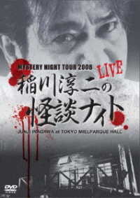ＭＹＳＴＥＲＹ　ＮＩＧＨＴ　ＴＯＵＲ　２００８　稲川淳二の怪談ナイト　ライブ盤