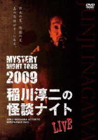 ＭＹＳＴＥＲＹ　ＮＩＧＨＴ　ＴＯＵＲ　２００９　稲川淳二の怪談ナイト　ライブ盤