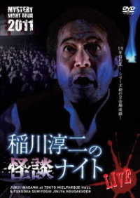 ＭＹＳＴＥＲＹ　ＮＩＧＨＴ　ＴＯＵＲ　２０１１　稲川淳二の怪談ナイト　ライブ盤