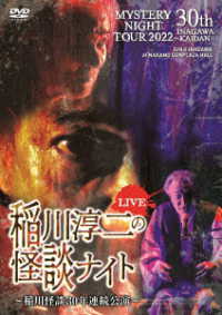 ＭＹＳＴＥＲＹ　ＮＩＧＨＴ　ＴＯＵＲ　２０２２　稲川淳二の怪談ナイト　～稲川怪談３０年連続公演～　ライブ盤