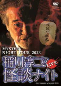 ＭＹＳＴＥＲＹ　ＮＩＧＨＴ　ＴＯＵＲ　２０２３　稲川淳二の怪談ナイト　ライブ盤