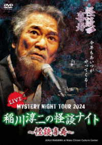 ＭＹＳＴＥＲＹ　ＮＩＧＨＴ　ＴＯＵＲ　２０２４　稲川淳二の怪談ナイト　～怪談喜寿～　ライブ盤