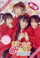 まるみえ☆みっくすＪＵＩＣＥ　第１巻
