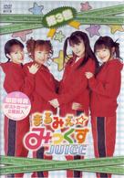 まるみえ☆みっくすＪＵＩＣＥ　第３巻
