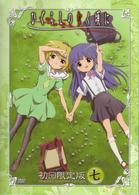 ひぐらしのなく頃に　第７巻〈初回限定版〉