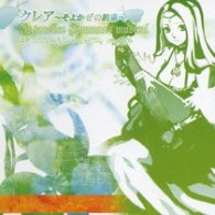 霜月はるか／～クレア　そよかぜの約束～　Ａｒ　ｔｏｎｅｌｉｃｏ　ｈｙｍｍｎｏｓ　ｍｕｓｉｃａｌ