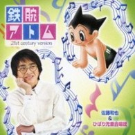 佐藤和也＆ひばり児童合唱団／鉄腕アトム（２１ｓｔ　ｃｅｎｔｕｒｙ　ｖｅｒ．）