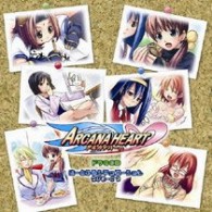 高橋美佳子／アルカナハート　ドラマＣＤ企画　『はーとふるシチュエーション　えぴそーど２』【ＡＱインタラクティブ社ゲーム「アルカナハート」より】