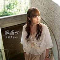 吉岡亜衣加／風遙か【『薄桜鬼』関連作】
