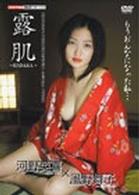 露肌－ＨＡＤＡＫＡ－河野英喜×風野舞子