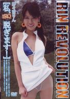 ＲＩＮ　ＲＥＶＯＬＵＴＩＯＮ