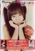 美弥乃静　しずわーるどＶ１