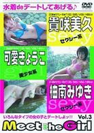 Ｍｅｅｔ　ｔｈｅ　Ｇｉｒｌ　Ｖｏｌ．３