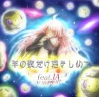 ＩＡ／羊の数だけ抱きしめて　ｆｅａｔ．ＩＡ