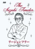 ＴＨＥ　鈴木タイムラーリージョンフリーＤＶＤ　第１巻