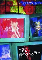 ＴＨＥ　鈴木タイムラーリージョンフリーＤＶＤ　第６巻