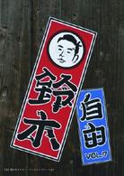 ＴＨＥ　鈴木タイムラーリージョンフリーＤＶＤ　第７巻
