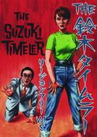 ＴＨＥ　鈴木タイムラーリージョンフリーＤＶＤ　第８巻