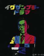 イグザンプラードラマＤＶＤ　Ｖｏｌ．４