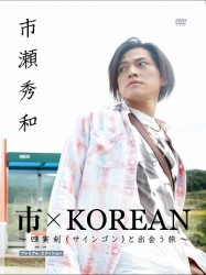 市×ＫＯＲＥＡＮ　～四寅剣（サインゴン）と出会う旅～プレミアムエディション