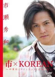 市×ＫＯＲＥＡＮ　～四寅剣（サインゴン）と出会う旅～【通常版】