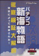 「ＲＥＡＬ」Ｓ　新海物語徹底検証大解剖