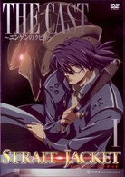 ストレイト・ジャケット　第１巻　「ＴＨＥ　ＣＡＳＴ　～ニンゲンのクビキ～」　通常版