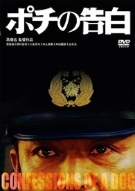 ポチの告白