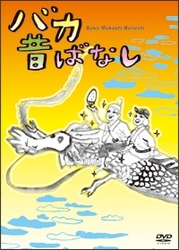バカ昔ばなし