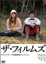 ザ・フィルムズ　～５ディレクターズ　短編映画コレクション～