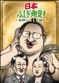 日本ふしぎ発見　～相撲のふしぎ編～