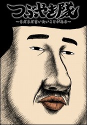 つぶやき隊　～まだまだ言いたいことがある～