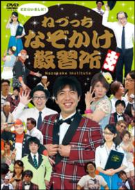ねづっち　なぞかけ教習所