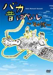 バカ昔ばなし～その弐～