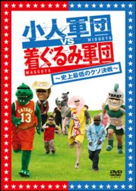 小人軍団ＶＳ着ぐるみ軍団　～史上最低のクソ決戦～