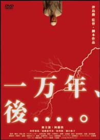 一万年、後．．．．。