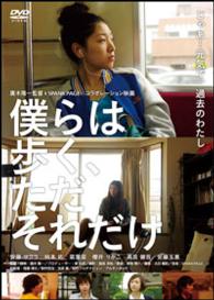 僕らは歩く、ただそれだけ