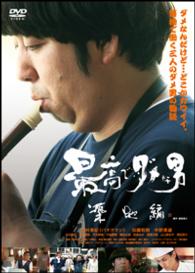 最高でダメな男　築地編