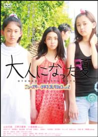 大人になった夏