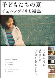 子どもたちの夏　チェルノブイリと福島