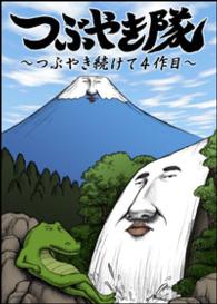 つぶやき隊　～つぶやき続けて４作目～