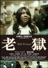 老獄／ＯＬＤ　ＰＲＩＳＯＮ
