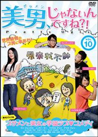美男、じゃないんですね！？～Ｐｒｅｔｔｙ　Ｕｇｌｙ～【Ｖｏｌ．１０（全１０巻）】