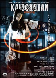 怪特探ＫＡＩＴＯＫＵＴＡＮ　岸部町奇談