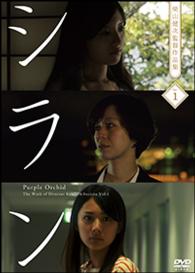 シラン　＜柴山健次監督作品集ｖｏｌ．１＞