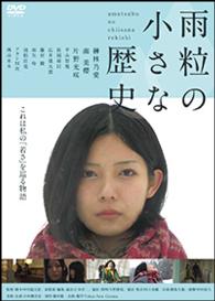 雨粒の小さな歴史