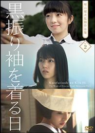 黒振り袖を着る日　＜柴山健次監督作品集ｖｏｌ．２＞