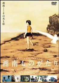 湘南ものがたり